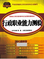 新编公务员录用考试全国统编教材  行政职业能力测验  2013最新版