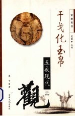 干戈化玉帛  五戒现代观  上