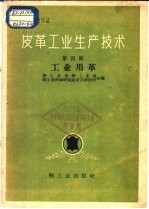 皮革工业生产技术  第4辑  工业用革