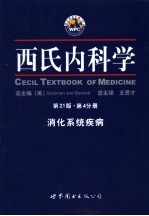 西氏内科学  第21版  第4分册  <em>消化</em><em>系统</em>疾病
