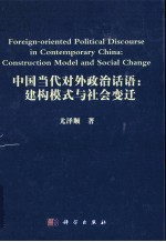 中国当代对外政治话语  建构模式与社会变迁