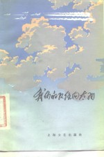 我们的队伍<em>向</em>太阳