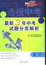 透视中考  <em>最新</em>3年中<em>考试</em>题分类<em>解析</em>  数学
