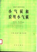 小气候和农田小气候