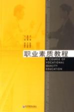 <em>职业</em>素质<em>教程</em>