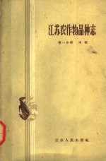 <em>江苏</em>农作物品种志  第1分册  水稻