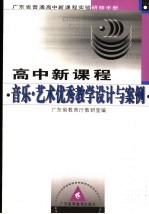 高中新<em>课程</em>音乐优秀教学<em>设计</em><em>与</em>案例