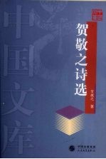 贺<em>敬之</em>诗选