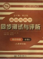 基础与提升  同步测试与评析  高中物理  必修2  人教课标版