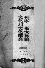 列宁  斯大林论文化<em>和</em>文化<em>革命</em>