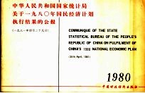中华<em>人民</em>共和国国家统计局关于1980年国民经济计划执行结果的公报