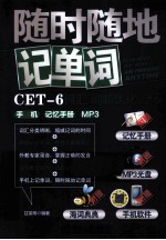 随时随地记单词  CET-6词汇、词频优化记忆、手机、记忆<em>手册</em>、MP3