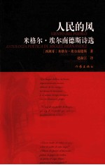 人民的风  米格尔·埃尔南德斯诗选