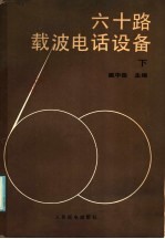 六十路载波电话设备  下