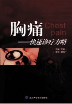 胸痛  快速诊疗方略