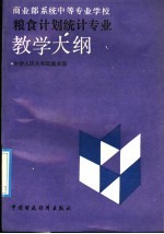 商<em>业部</em>系统中等专业学校粮食计划统计专业教学大纲