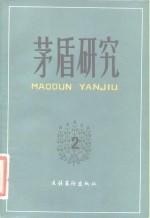 <em>茅盾</em>研究  2