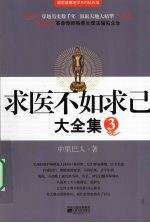 求医不如求己  大全集  3