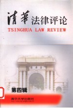 清华<em>法律</em><em>评论</em>  <em>第</em>4<em>辑</em>