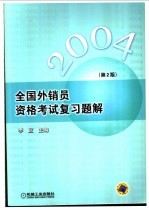 全国外销员资格考试复习题解  第2版