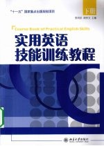 实用英语技能训练读本  下