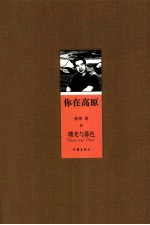 你在高原  8  曙光与暮色