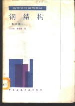 钢结构