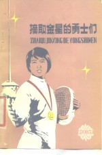 摘取金星的<em>勇士</em>们