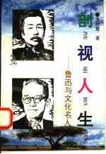 剖视人生  鲁迅与文化名人