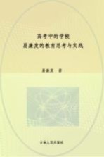 高考<em>中的</em>学校：易廉发的教育<em>思考</em><em>与</em><em>实践</em>