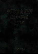 中国教育经费统计年鉴  1996