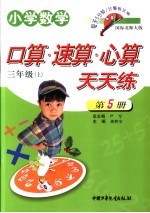 小学数学  口算速算心算天天练  三年级  上  国标北师大版