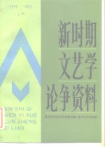 新时期文艺学论争<em>资料</em>  1976年-1985年  上
