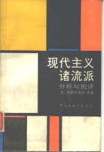 现代主义诸流派分析与批评