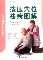 按压穴位祛病图解  第2版