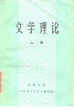 文学理论  上