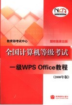 全国计算机等级考试一级WPS OFFICE<em>教程</em> 2008年版