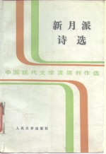 新月派诗选