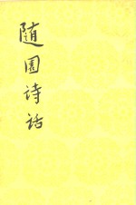 中国古典文学理论批评专著选辑 <em>随园</em><em>诗话</em>  （<em>上</em>册）