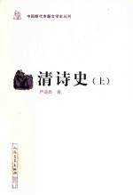 中国断代专题文学史丛刊  清诗史  上