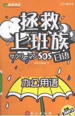 拯救上班族日语  办公用语
