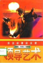 领导艺术  成功经理启示录
