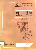 <em>钳工</em>工艺学  下  第2版