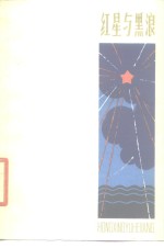 红星<em>与黑</em>浪