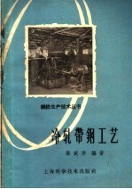 冷轧带钢工艺