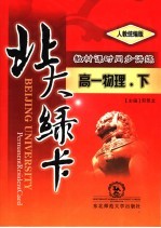 <em>北大</em><em>绿卡</em>  高一物理  下  <em>人教</em>统编<em>版</em>
