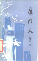 厦门人