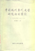 中国现代当代文学研究论文索引  1949年至1982年