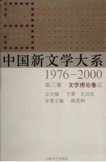 中国新文学大系  1976-2000  第3集  文学理论卷  3