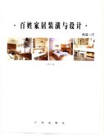 百姓家居装潢与设计  两室一厅